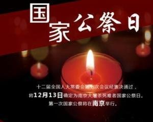 纪念南京大屠杀，国家公祭日活动感受