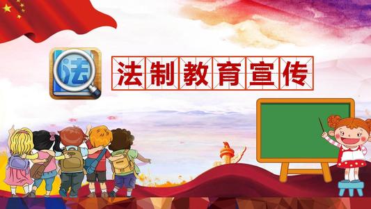校园法治教育宣传,增强学生法律意识总结