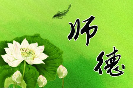 学校师德师风建设个人优秀演讲材料