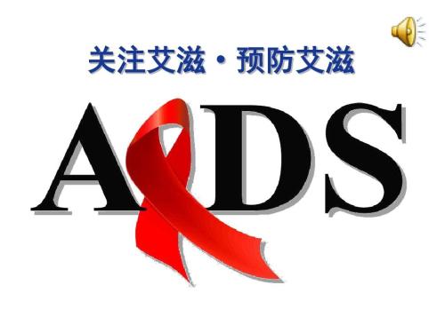 预防艾滋病宣传活动演讲