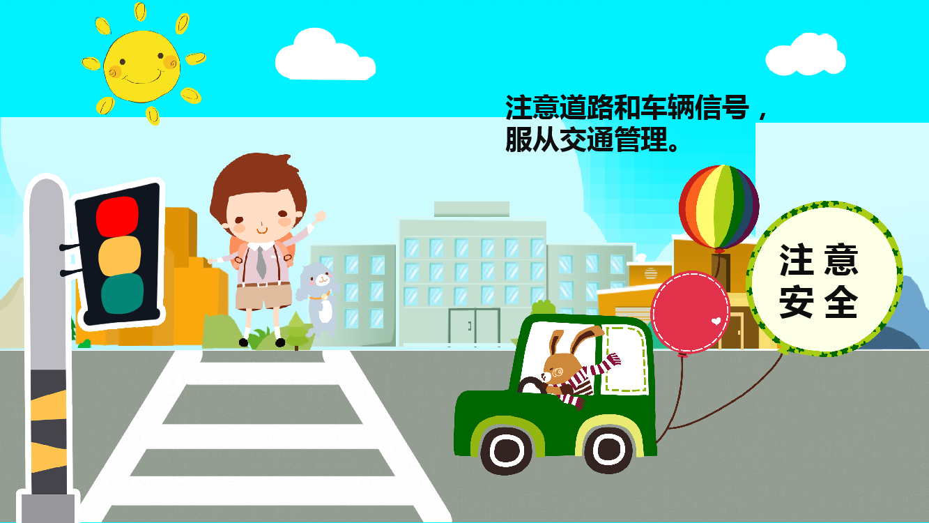 假期安全教育活动