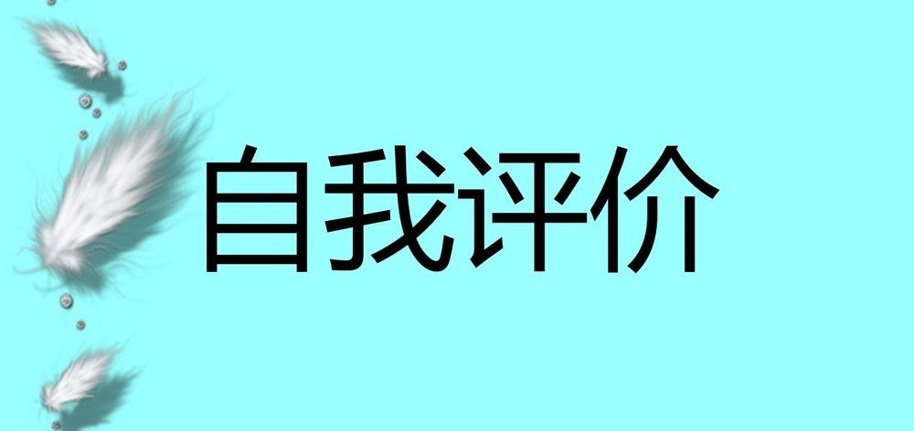预备党员期间自我评价