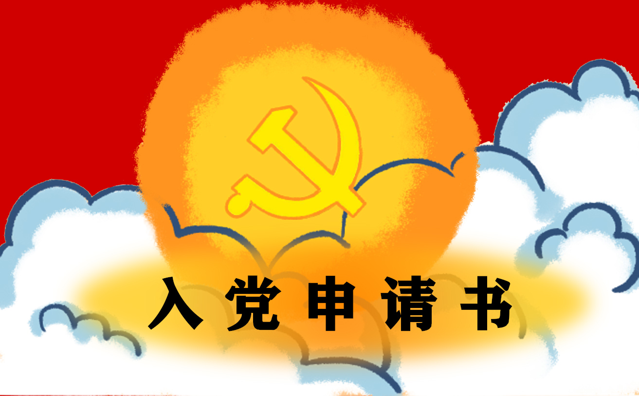 大学入党申请报告