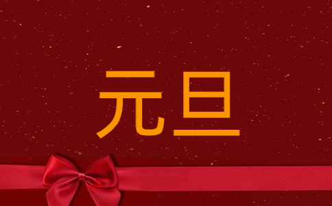 幼儿元旦方案策划参考