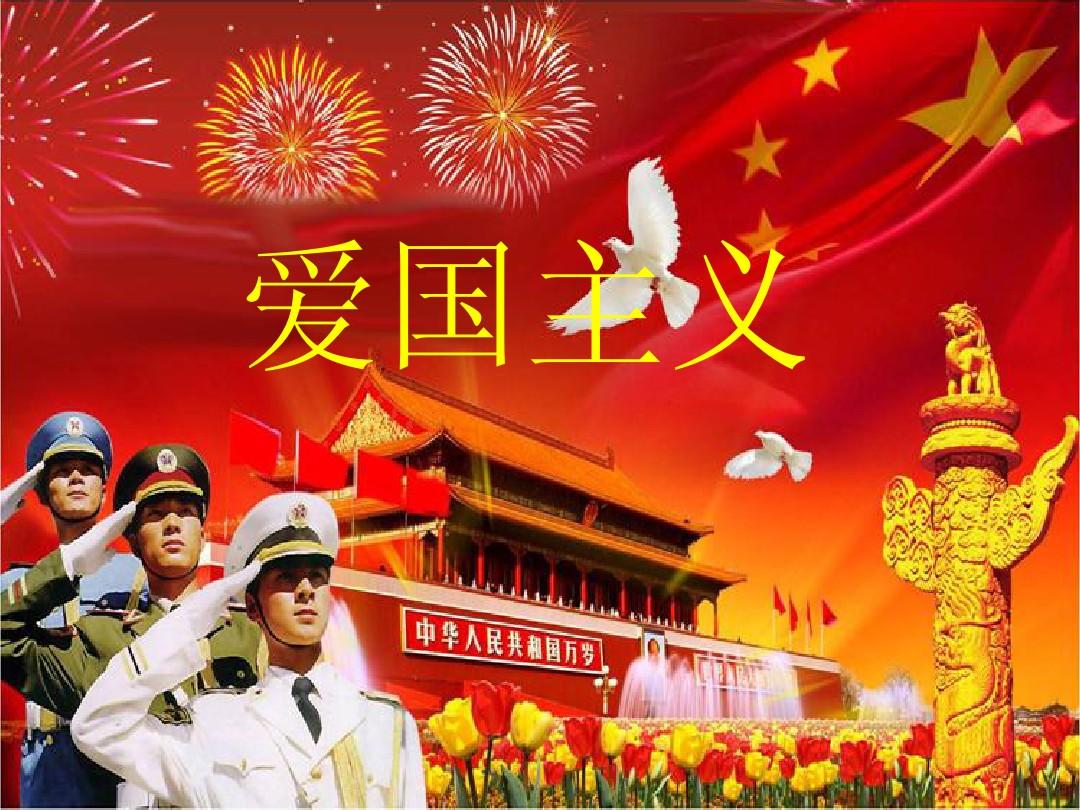 爱国精神个人事迹