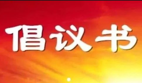 校园节约用电，安全用电倡议模板