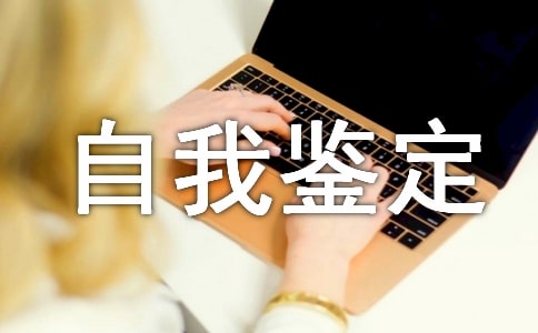 大学四年优秀自我鉴定四篇