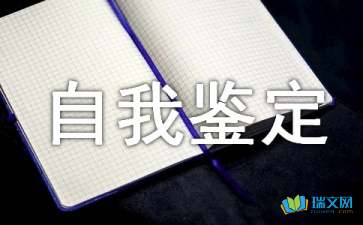 【精选】大专自我鉴定锦集五篇
