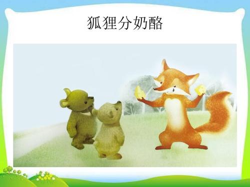 狐狸分奶酪两个课时教学案例
