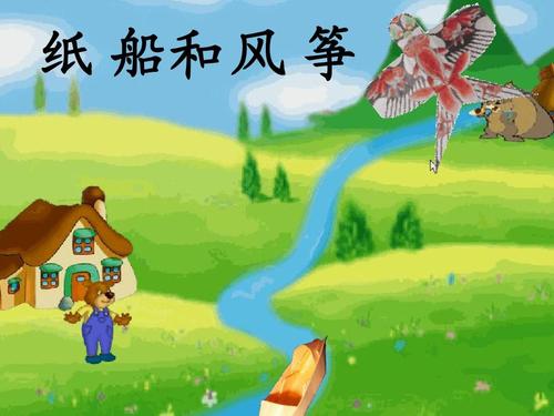 纸船和风筝教师教案模板