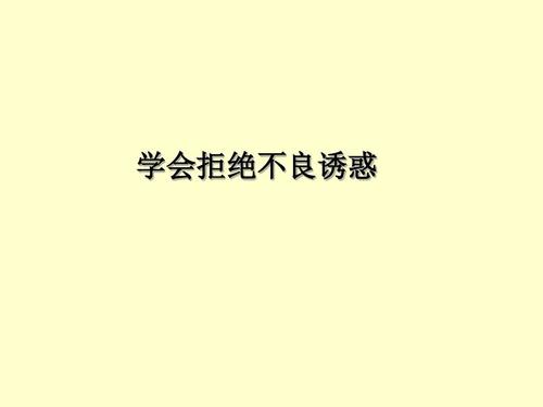 学会拒绝不良诱惑演讲材料