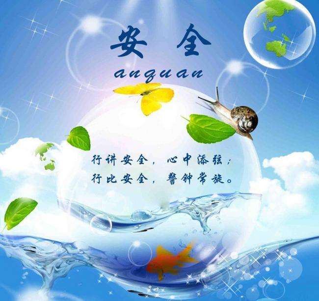 学校安全教育演讲材料