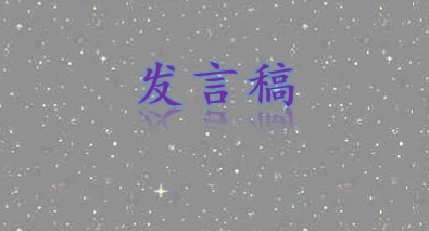 班主任工作经验交流发言稿范文