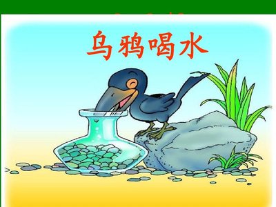 乌鸦喝水教师教学教案参考