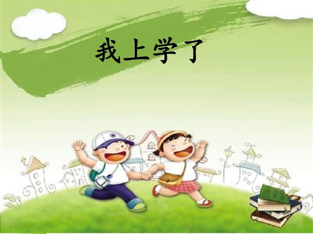 小学上学教学教案精选4课时