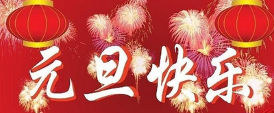 庆祝元旦主持词模板