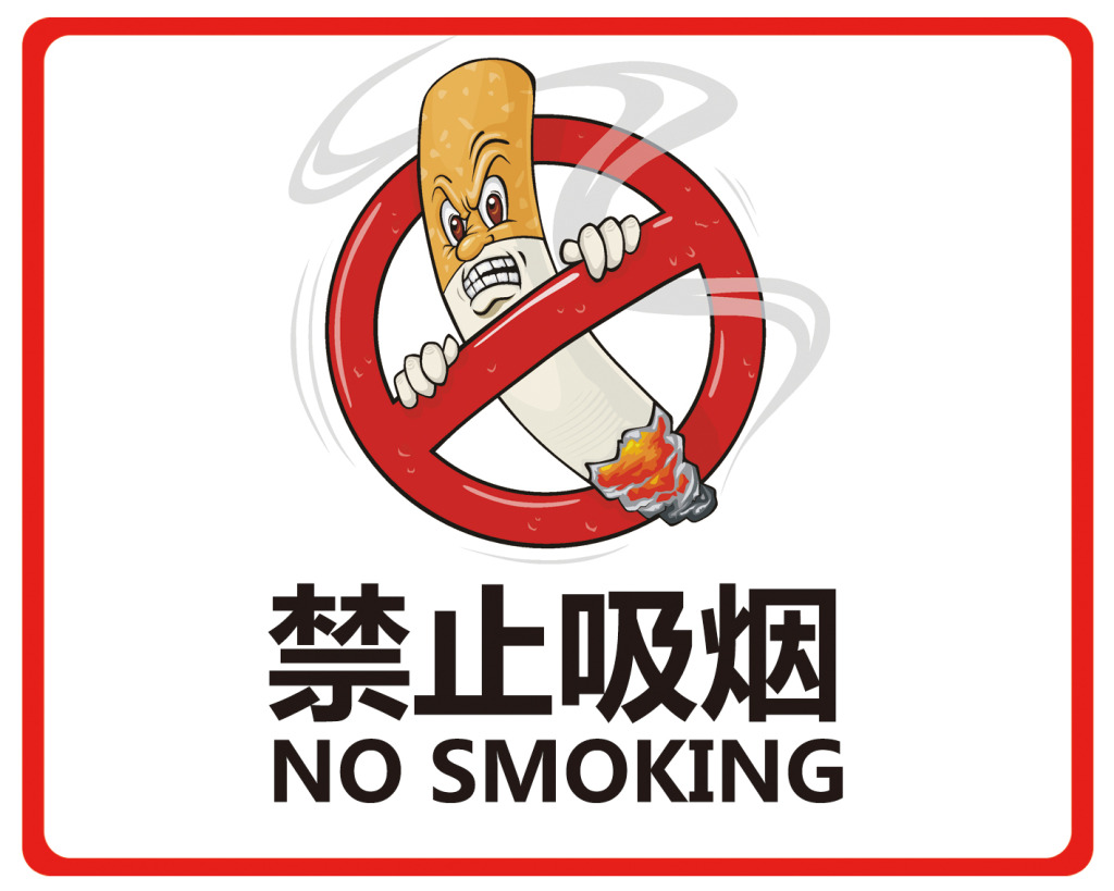 禁烟公告范文参考