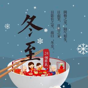 二十四节气冬至活动方案精选