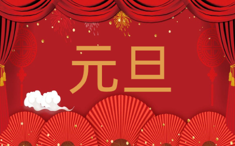 庆祝元旦方案及流程稿