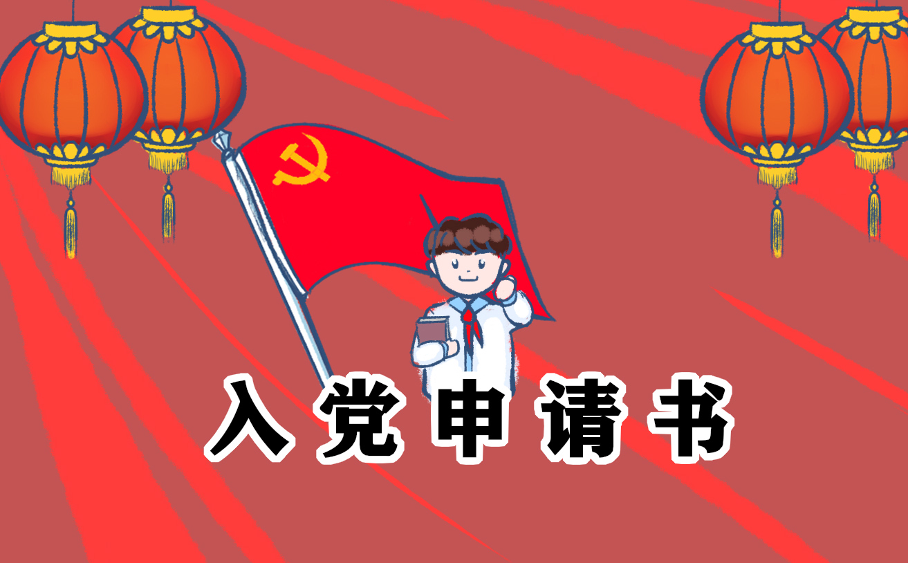 员工入党申请志愿书