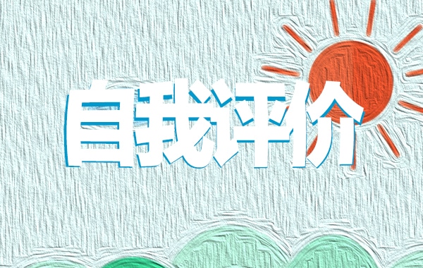 班级工作自我评价