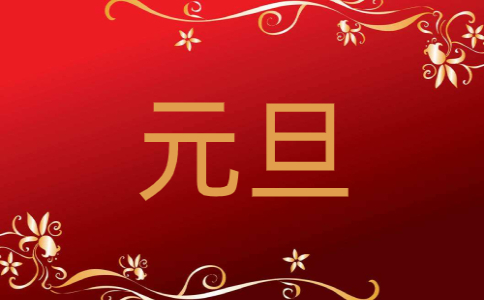 欢庆2021元旦活动主持词
