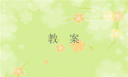 小学三年级语文《海滨小城》课文原文及教案