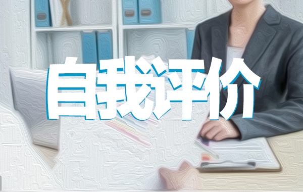 财务实习自评报告