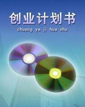 大学生创新创业计划书模板五篇范本