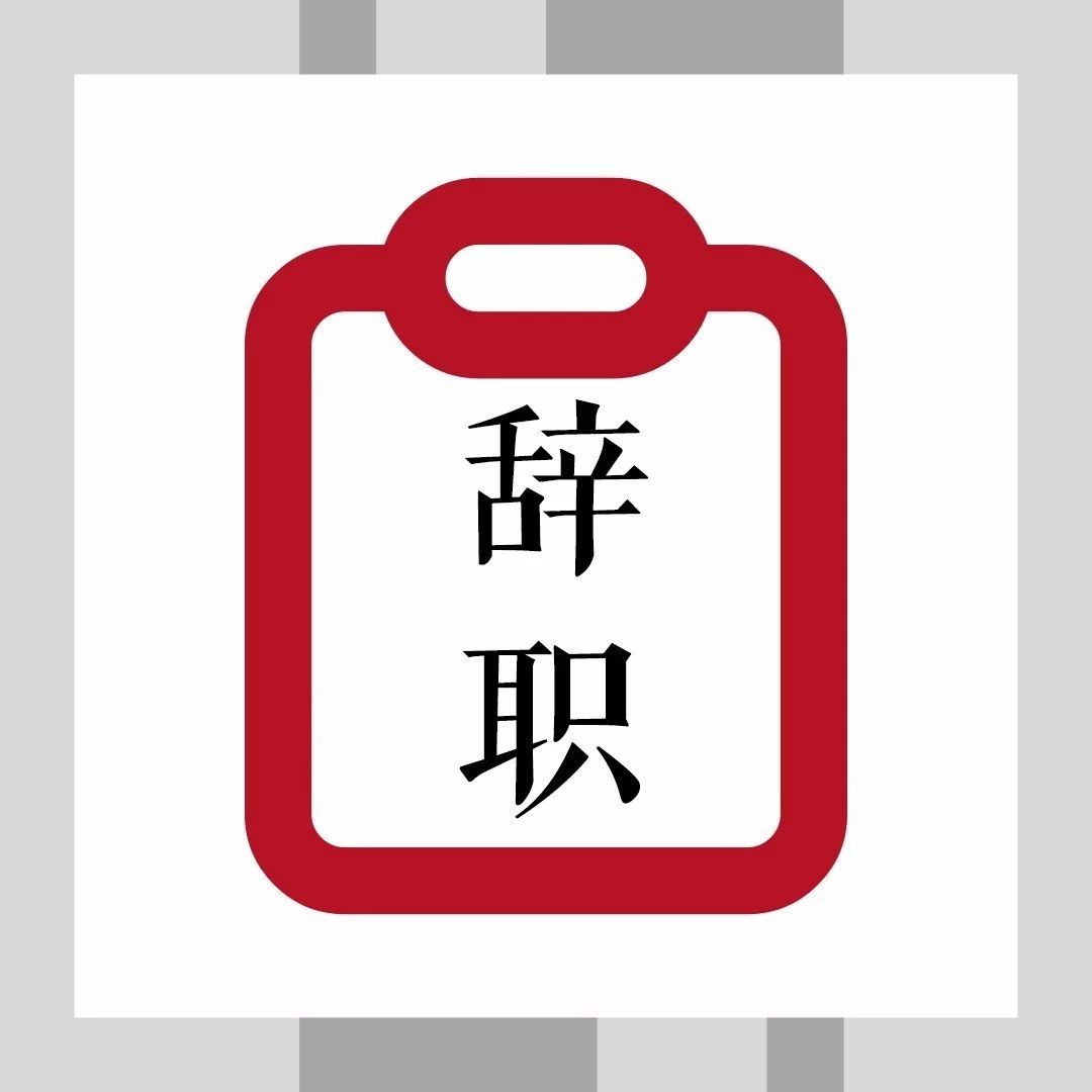 职员离职申请报告