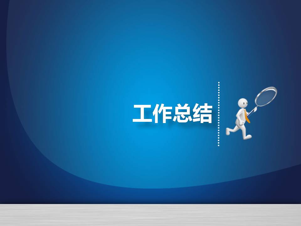 单位个人年度总结报告