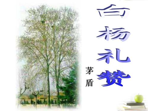 语文《白杨礼赞》教学案例三课时