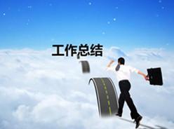 财务年终工作报告