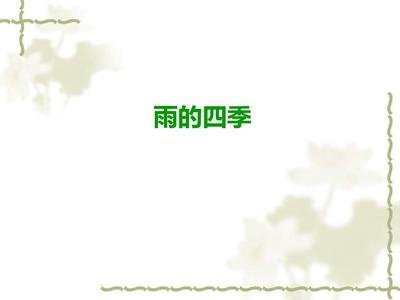 语文雨的四季教学案例