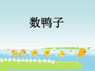 音乐课数鸭子教学案例