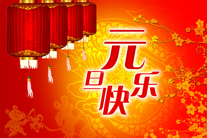 公司元旦晚会主持词开场白4篇