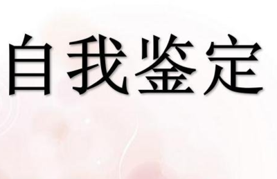 共青团员自我鉴定