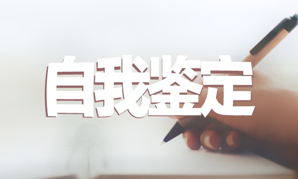 中专毕业学生自我鉴定四篇