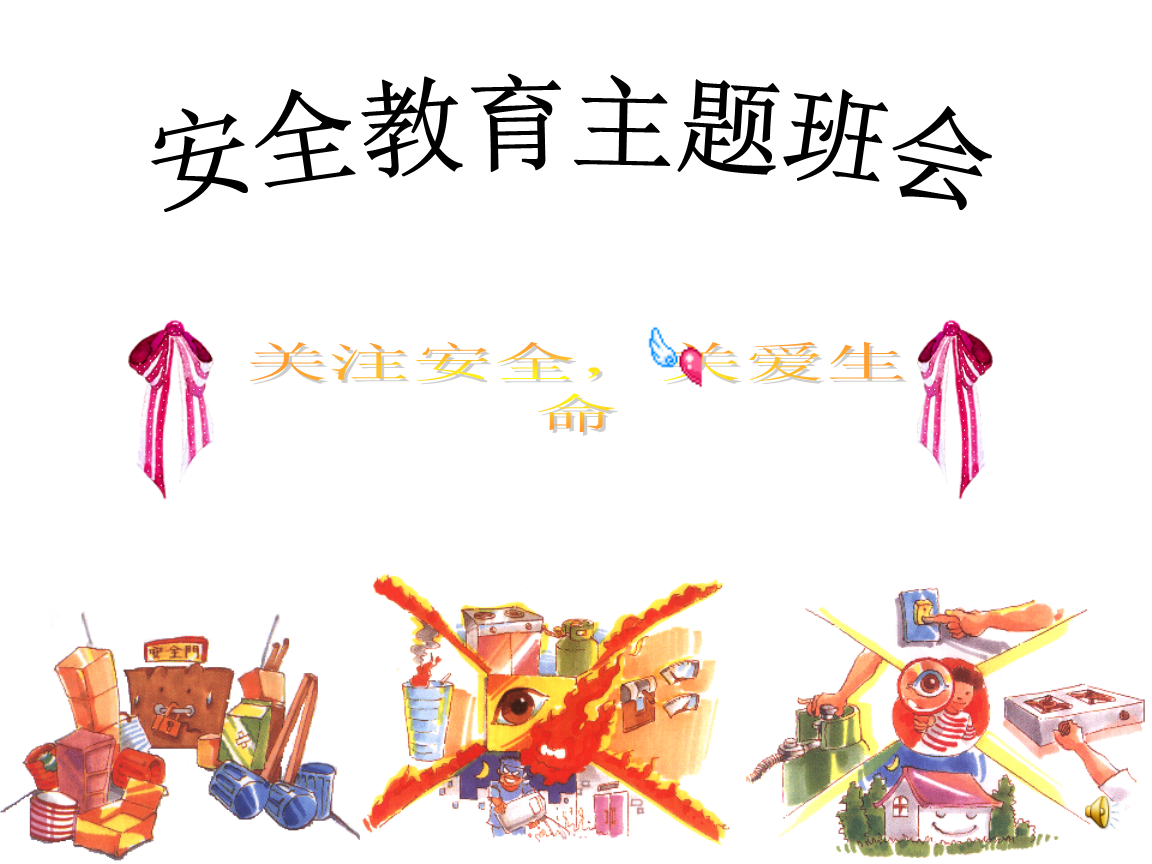 珍爱生命，注意安全发言材料