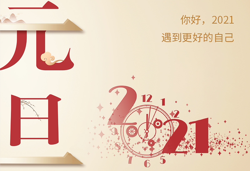 庆元旦迎新年晚会演讲稿三篇