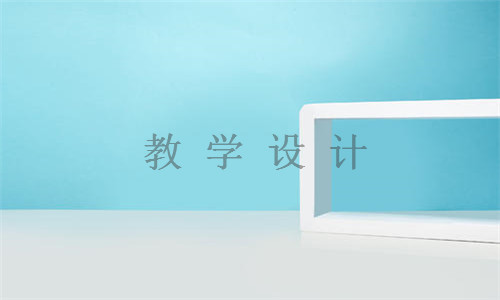 吃井不忘挖井人教学案例