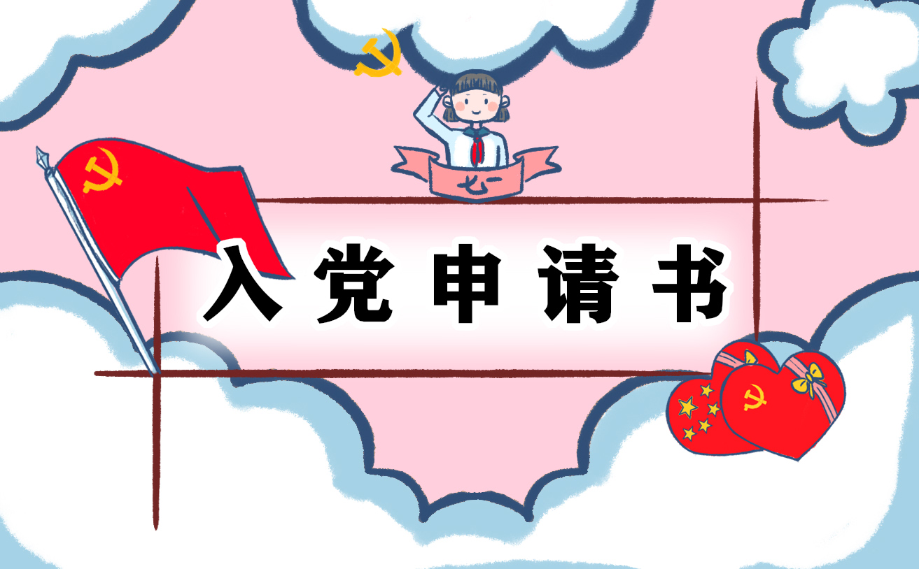个人入党申请志愿书模板借鉴