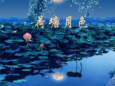 荷塘月色教学实例