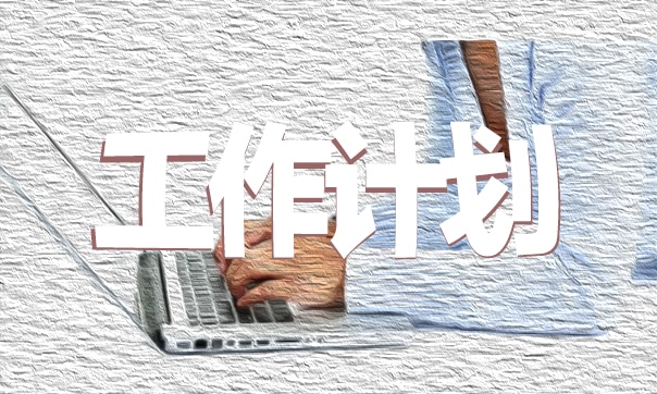 工会财务工作计划范文3篇