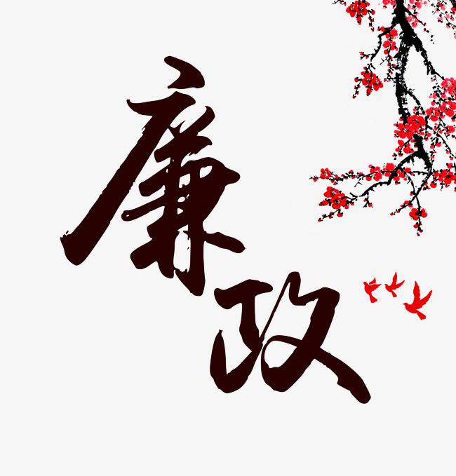 党风廉政党员个人学习心得体会精选