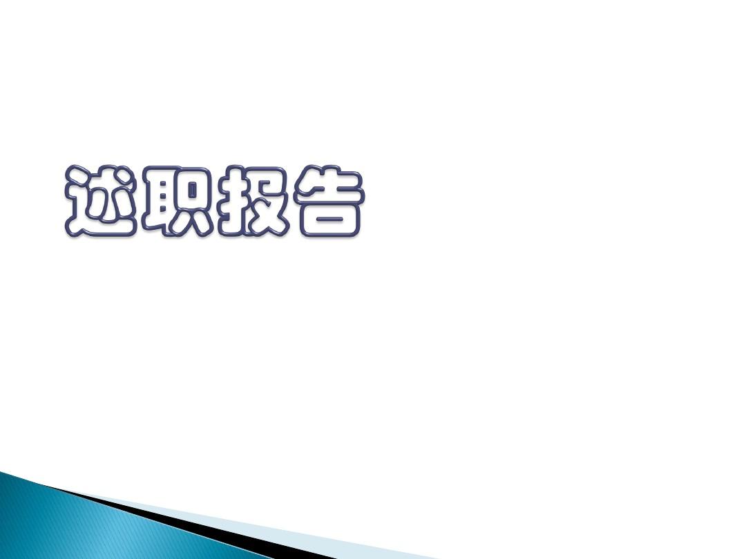 后勤部年度述职汇报范文