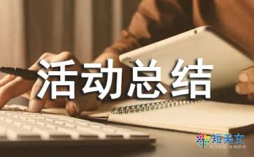 艾滋病宣传活动总结（精选12篇）