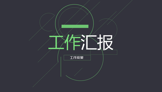 实习职员工作汇报