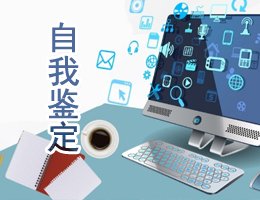 新职员自我鉴定报告材料