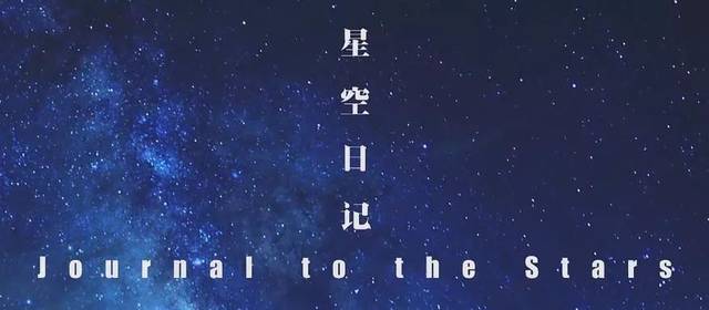 星空日记观后心得范文锦集